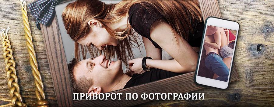 Сильный приворот по фотографии | Щучье