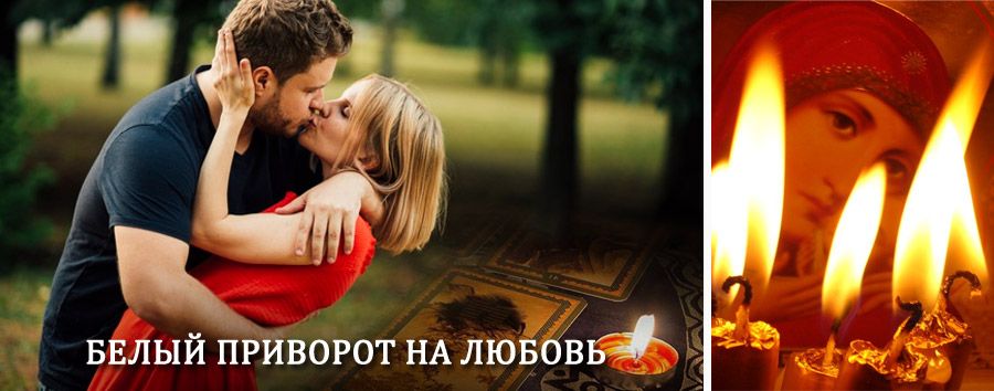 Приворот в домашних условиях на мужчину в Щучье