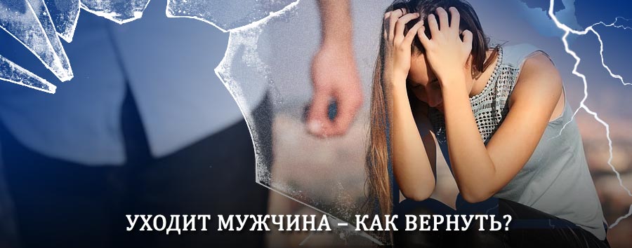 Как вернуть мужа в семью – действенный способ от гадалки в Щучье
